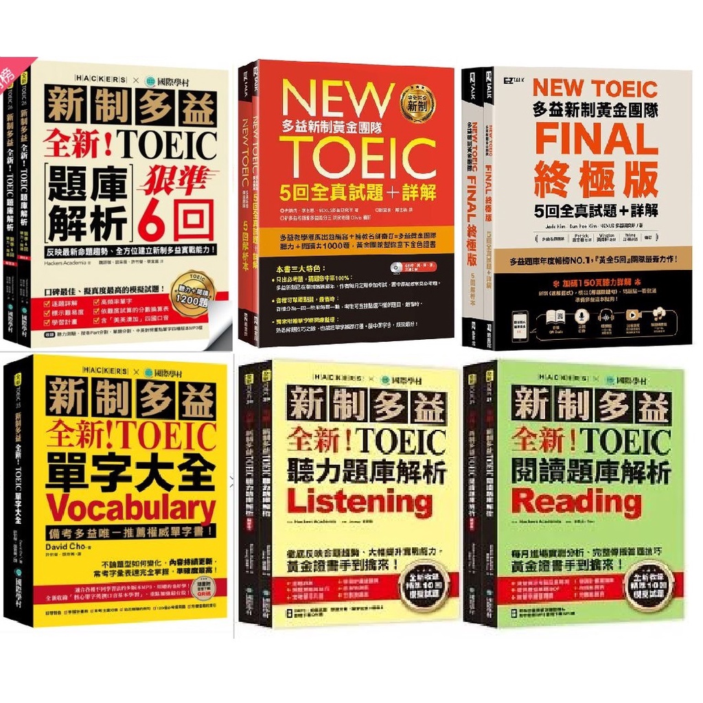 《全新,現貨》新制多益，New TOEIC黃金團隊5回全真試題＋詳解，單字大全，題庫解析6 回聽力＋閱讀模擬，FINAL