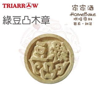 【家家酒烘焙材料行】三箭牌月餅印章/月兔木章/梅花木章/招財進寶木章/綠豆凸木章/咖哩木章