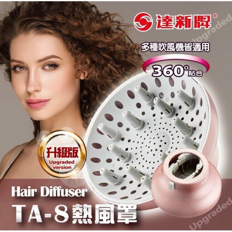 【達新牌】TA-8 美髮烘罩  全新設計360度貼合 熱烘罩 烘罩 熱風罩  TA-2升級版 多款吹風機適用