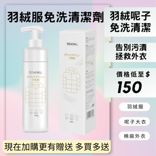 羽絨服乾洗劑 羽絨服清潔劑 免洗清潔劑 送毛刷 送毛巾 羽絨服清洗劑免水洗清潔劑棉麻呢大衣清潔劑羽絨服乾洗劑批發