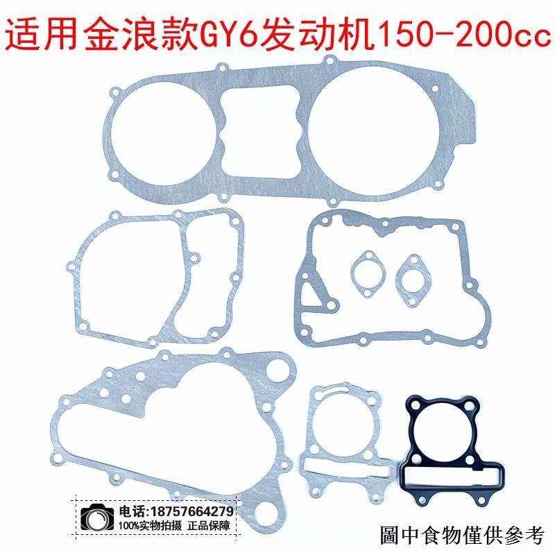 （車類零件） 卡丁車沙灘車吉普車踏板車金浪款GY6150 200cc發動機全套紙墊缸墊