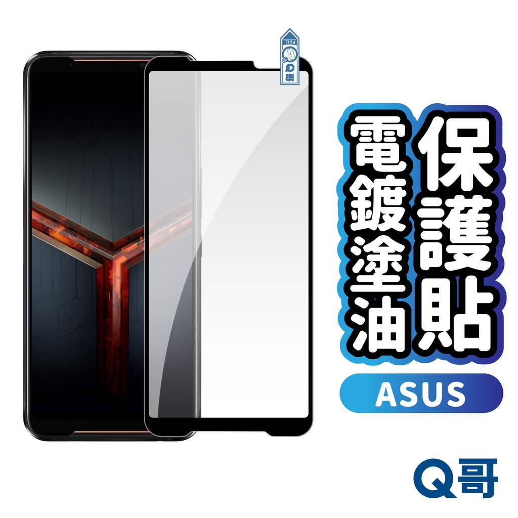 Q哥 ASUS 電鍍塗油玻璃貼 保護貼 ZenFone 11 8 9 10 ROG Phone 8 Pro R72as