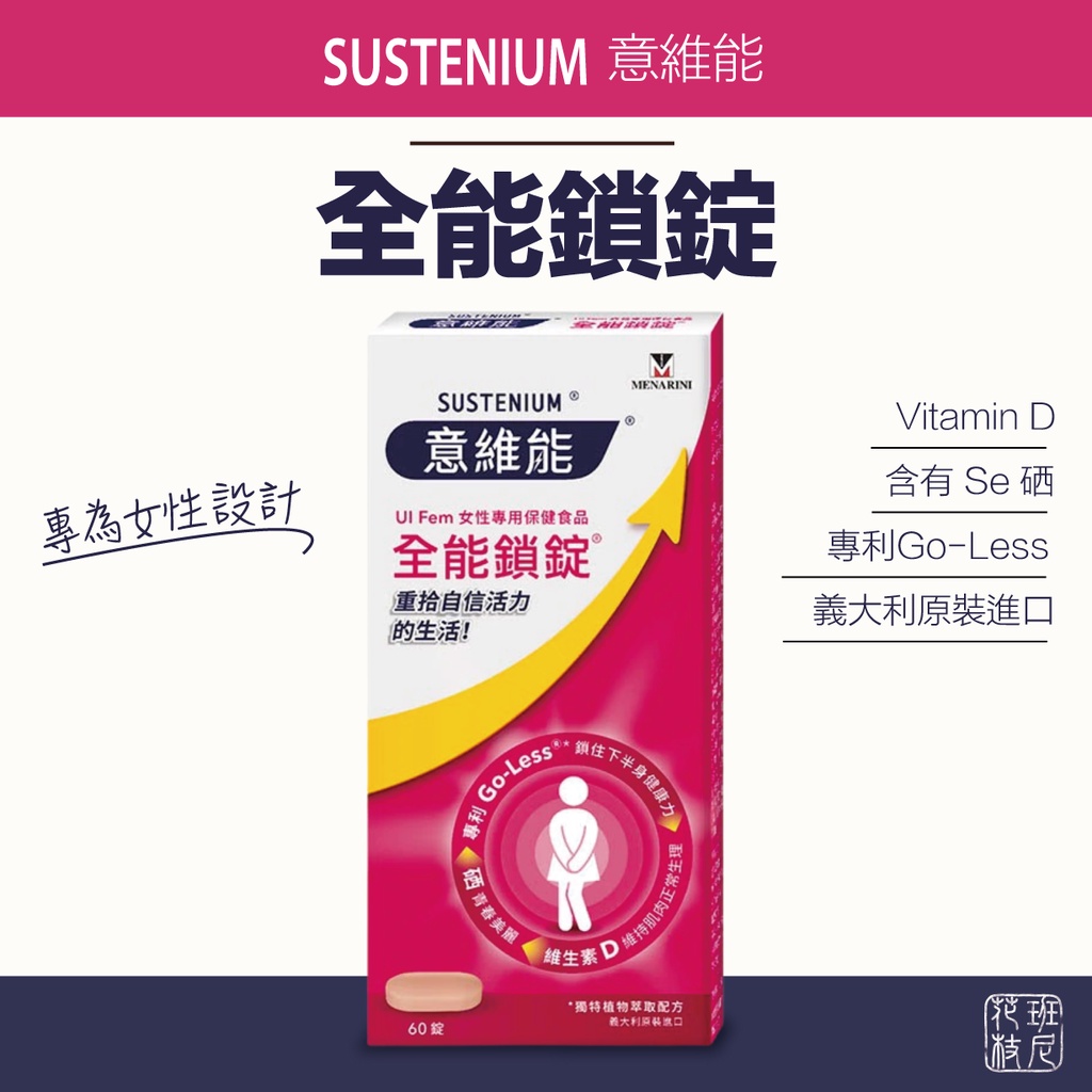 SUSTENIUM 意維能全能鎖錠 60顆