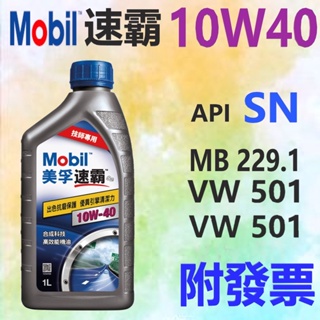 ✨Mobil 美孚✨速霸 S2 10W40⛽️1公升【附發票，大寮可自取】機油，SN、合成油💧中油一哥