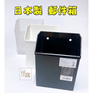 【好窩】 日本製 YAMADA Desk Labo 郵件箱 信件箱 辦公收納 信件收納 帳單收納(小)