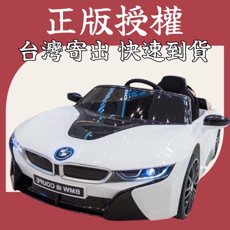 【咚咚婦嬰】BMW i8 四驅 原廠授權 兒童電動車 JE-1001 皮椅 發泡胎 搖擺功能 寶馬 兒童超跑
