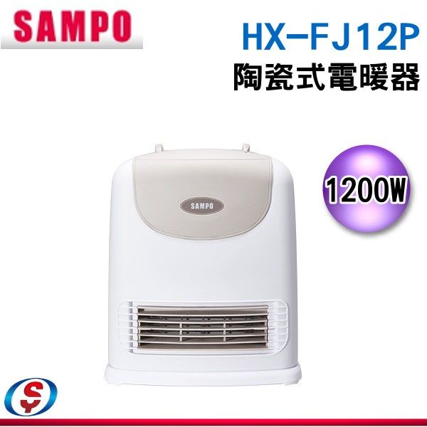 【新莊信源】SAMPO聲寶陶瓷式定時電暖器 HX-FJ12P