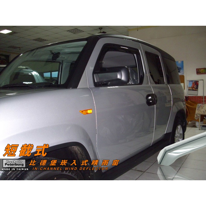 比德堡崁入式晴雨窗【內崁式-短截式】本田HONDA Element 2011年起專用 *賣場有多種車款*