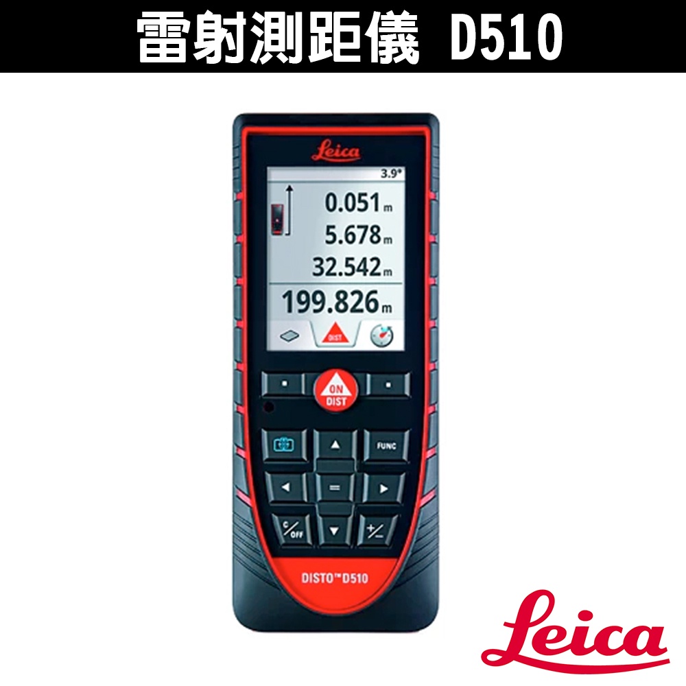 Leica 萊卡 DISTO D510 雷射 測距儀 多功能 方便杖量  電子測量尺 手持式測距儀