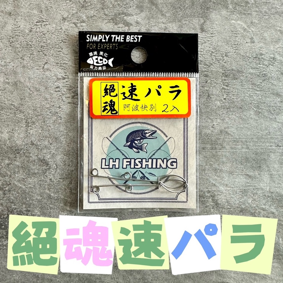 【絕魂】阿波撈取器別針 #快速別針 #阿波 #釣武者 #磯釣