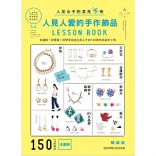 🎀人見人愛的手作飾品LESSON BOOK（暢銷版）：全圖解！好簡單！初學者也能立即上手的150款時尚設計小物