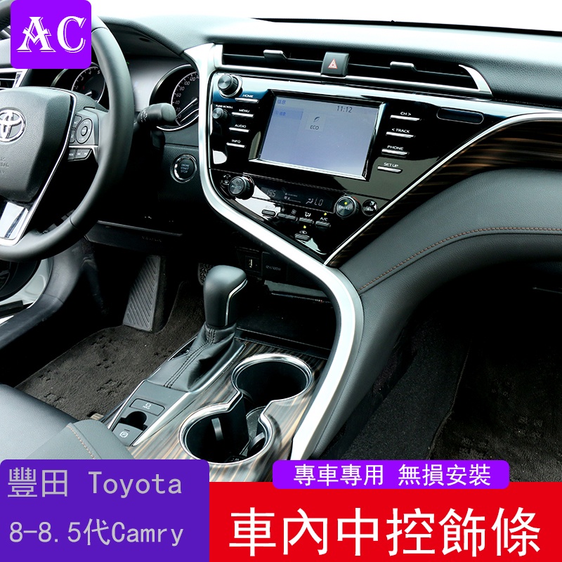 18-22款豐田Toyota Camry 8代 8.5代 凱美瑞 中控裝飾條儀表臺檔位裝飾貼亮條汽車內飾改裝