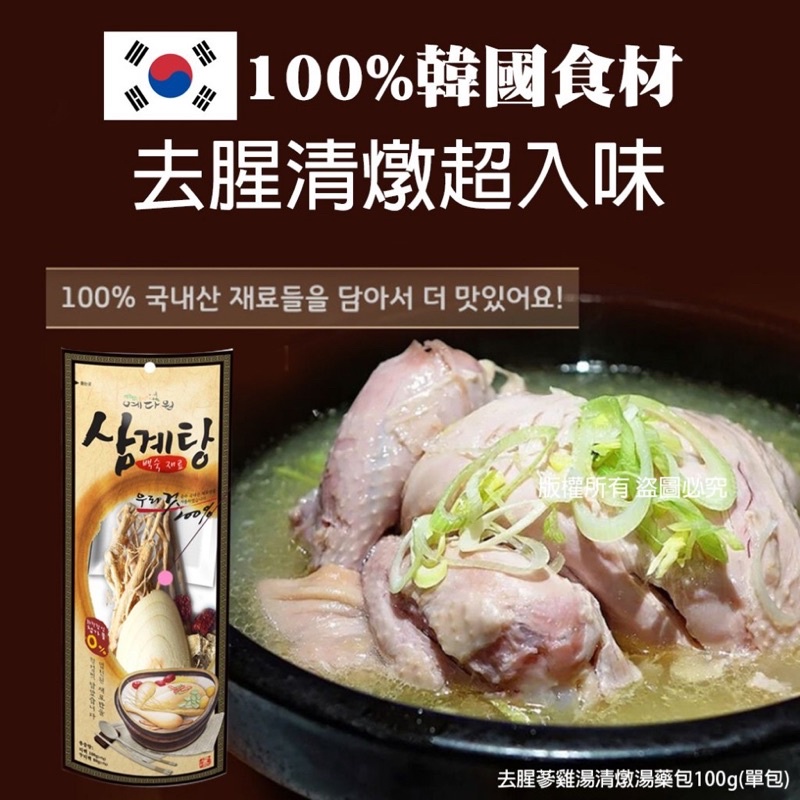 韓國 正宗人蔘雞湯包 100g (單包) 調理包 燉湯包 料理包