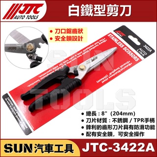 ●現貨● SUN汽車工具 JTC-3422A 白鐵型剪刀 / 多功能 白鐵 剪刀 不鏽鋼 剪刀 不鏽鋼專業剪刀
