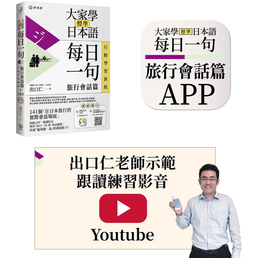 [檸檬樹~~書本熊二館]大家學標準日本語【每日一句：旅行會話篇】 行動學習新版：9789869438759&lt;書本熊二館&gt;