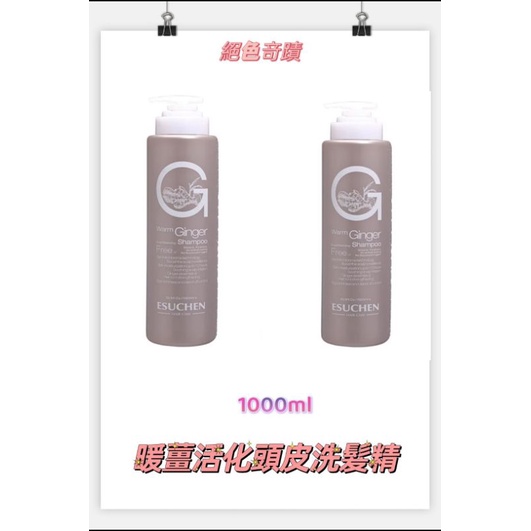 藝思晨🌱暖薑活化頭皮洗髮精1000ml💥2瓶1組優惠價💥