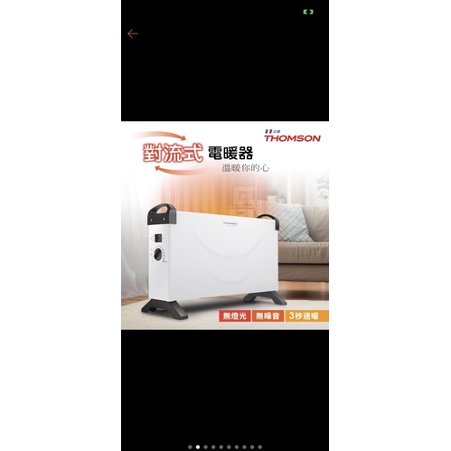 THOMSON對流式電暖器 TM-SAW24F （尾牙贈品）全新