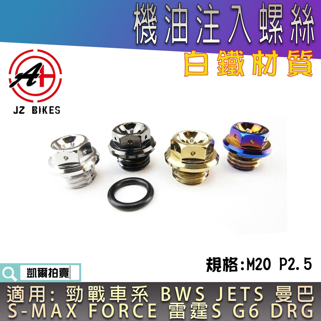 傑能 JZ | 白鐵 機油注入螺絲 M20 P2.5 機油 注油螺絲 適用 勁戰 BWS JETS DRG 雷霆S G6