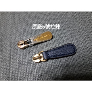 Michael Kors MK 蝙蝠包備用零件 拉鍊 防刮皮 中古 拆售品 海軍藍 真皮 selma 殺手包適用 5號