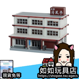 🏪TOMYTEC 建物 067-2 溫泉宿B2(鋼筋造) N規1/150鐵道微縮微型旅館建築造景場景模型