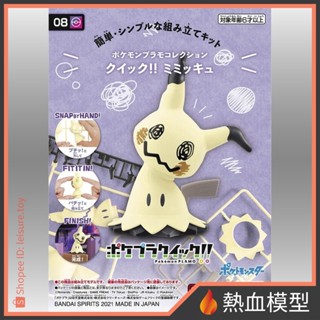 [熱血模型] BANDAI 萬代 組裝模型 寶可夢 POKEPLA收藏集 快組版!! 08 謎擬Q