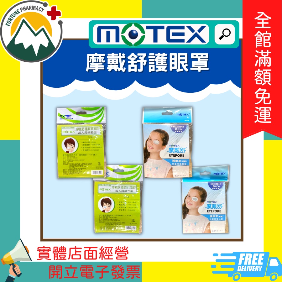 ★富丘藥局★ "motex 華新" 摩戴舒護眼罩 成人/兒童 棉墊/遮光