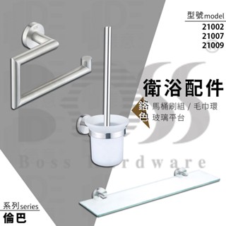 🔥 實體店面 電子發票 臺灣品牌 BOSS 倫巴 不鏽鋼 馬桶刷 毛巾環 玻璃平臺 21002 21007 21009