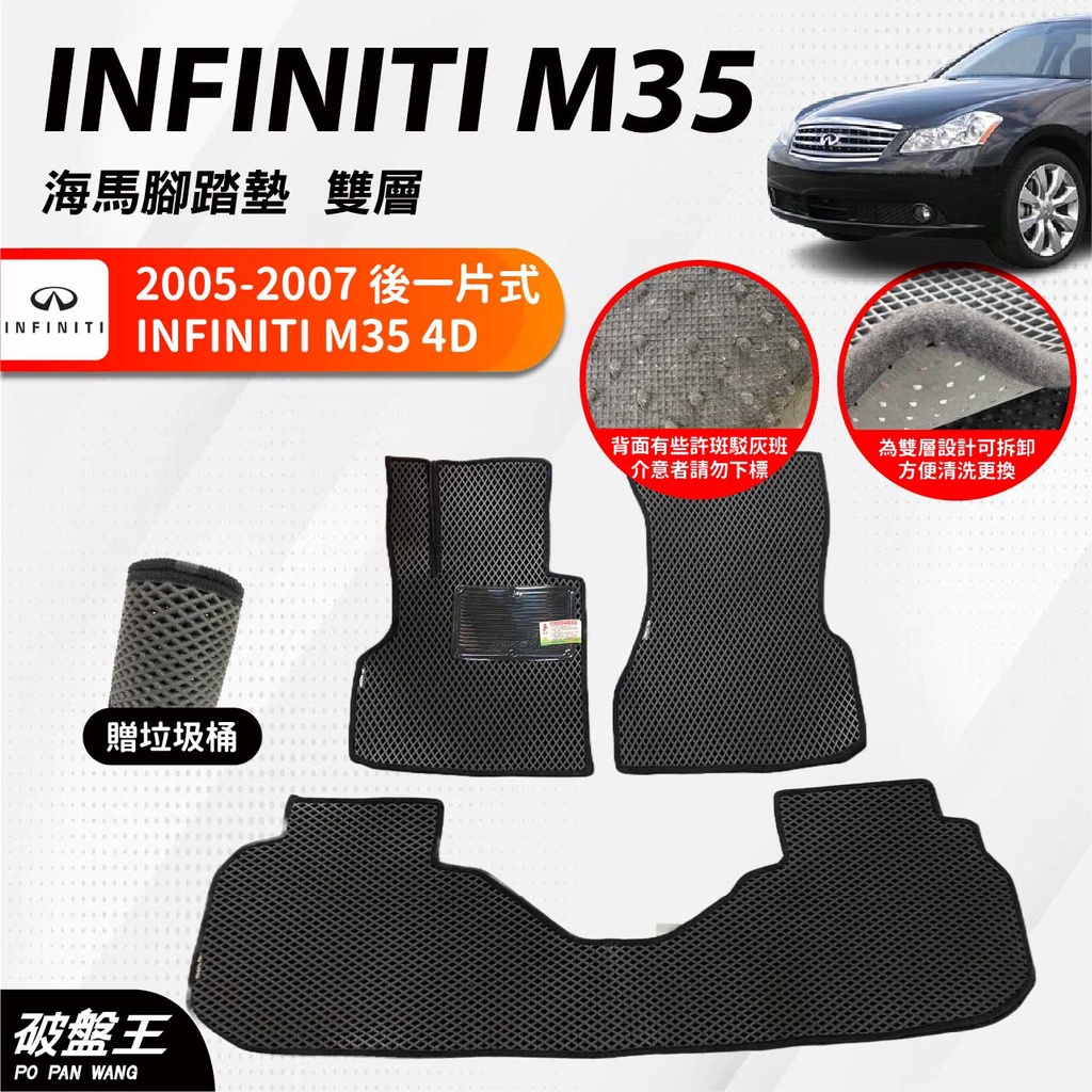 台灣製海馬雙層腳踏墊｜INFINITI M35｜贈垃圾桶｜2005-2007專車專用｜一車一版腳踏墊｜蜂巢腳踏墊｜破盤王