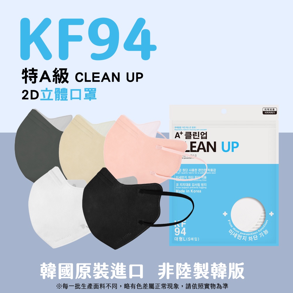 小臉口罩 正韓 韓國製 A+cleanup KF94 成人款  2D口罩 共五色 一盒 五十入