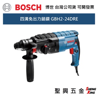 [聖興五金] BOSCH 三用四溝免出力 鎚鑽 GBH 2-24 DRE 單機 台灣公司貨 可開發票