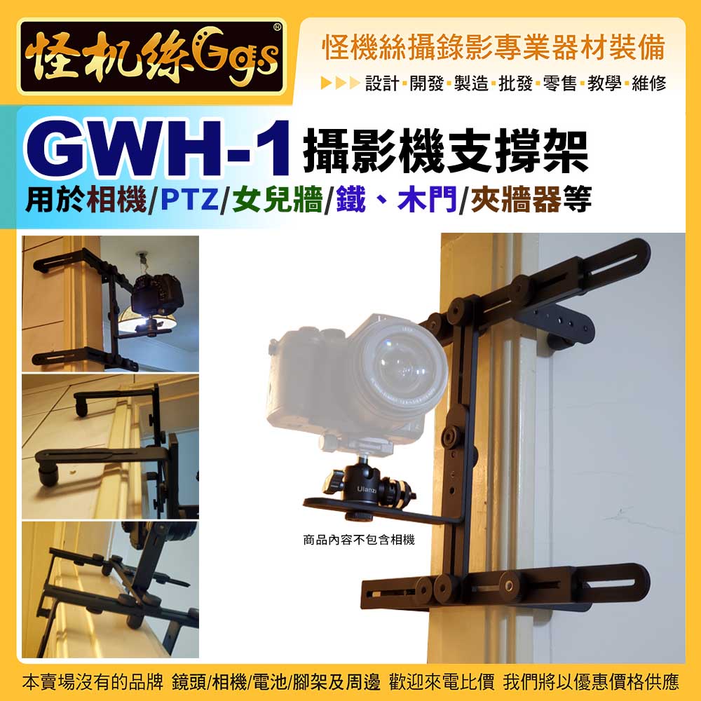 怪機絲 GWH-1 攝影機支撐架 PTZ 女兒牆 鐵木門 夾牆器 夾距5~50cm 更厚更寬的產品可以訂做