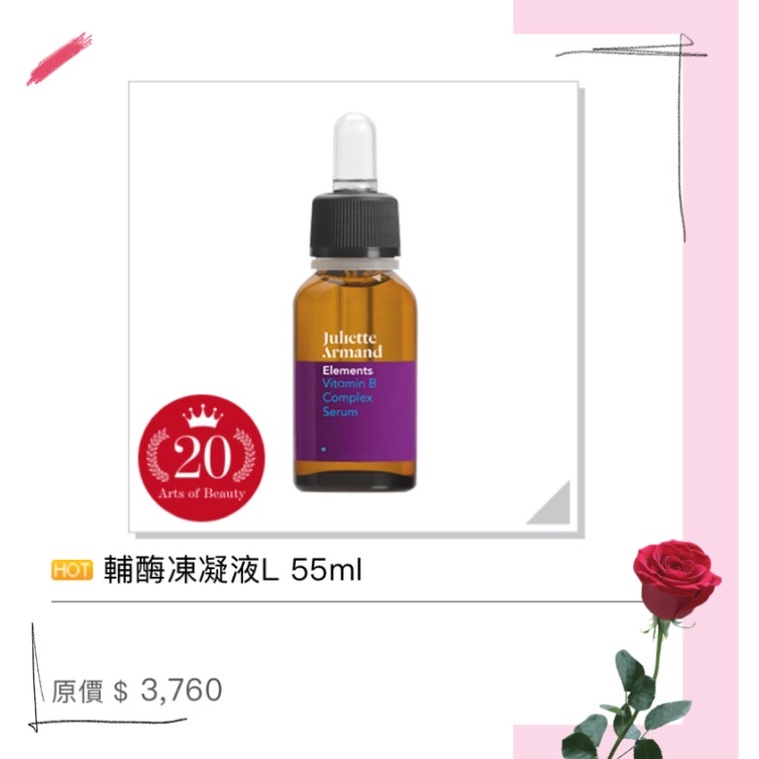 Juliette Armand 希臘茱莉雅朵💁🏻輔酶凍凝液 55ml 🥰🥰🥰有現貨