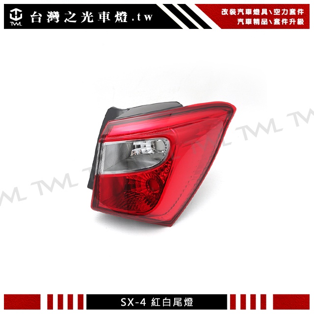 台灣之光 全新SUZUKI 鈴木 S-CROSS SX4 15 16 17 18 19年原廠樣式紅白外側尾燈後燈