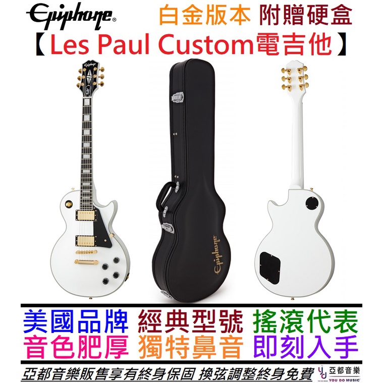 Epiphone Les Paul Custom 白色 電吉他 雙線圈 孤獨搖滾 終身保固