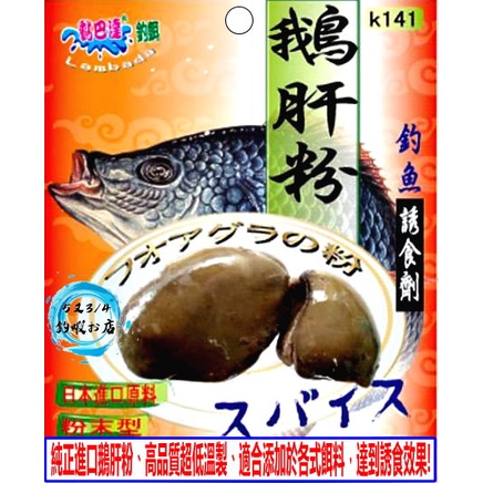 [5又3/4釣蝦お店] 黏巴達 "鵝肝粉" (粉末型) 釣蝦專用沾粉 歡迎下標~
