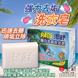 台南東區 泡舒 強力去汙洗衣皂 洗衣皂 肥皂 香皂 頑垢分解 無螢光劑 天然椰子油 2入