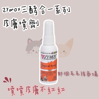 皮膚保健 ZYMOX 三酵合一皮膚噴劑59ml 貓狗可用