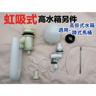 附發票海豚居家生活~臺灣製造 全開式水箱另件 蹲式馬桶水箱另件 虹吸式水箱另件 水箱配件 水箱零件 水箱另件 高水箱