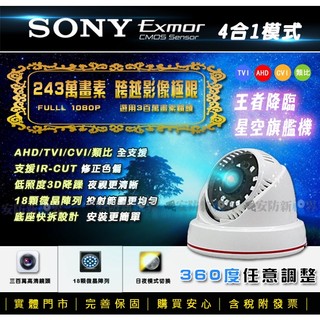 【安防新視界】SONY 1080P 300萬鏡頭 奈米微晶 LED 紅外線夜視 半球型 監視器 AHD TVI CVI