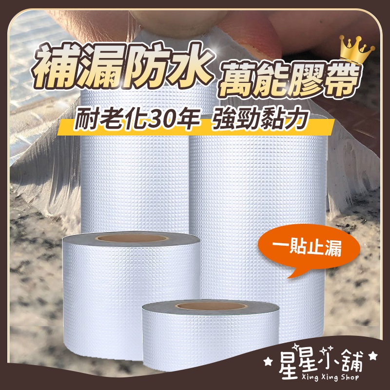 台灣現貨 補漏膠帶 加強版 丁基防水膠帶 鐵皮屋頂牆壁裂縫修補 防水 補漏 鋁箔膠帶 丁基膠帶 防水膠 星星小舖#