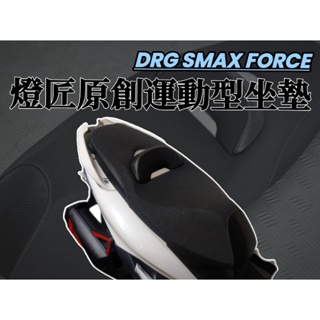 免交換🔥 燈匠 Force Smax DRG 多功能運動型坐墊 椅墊 坐墊 沙發