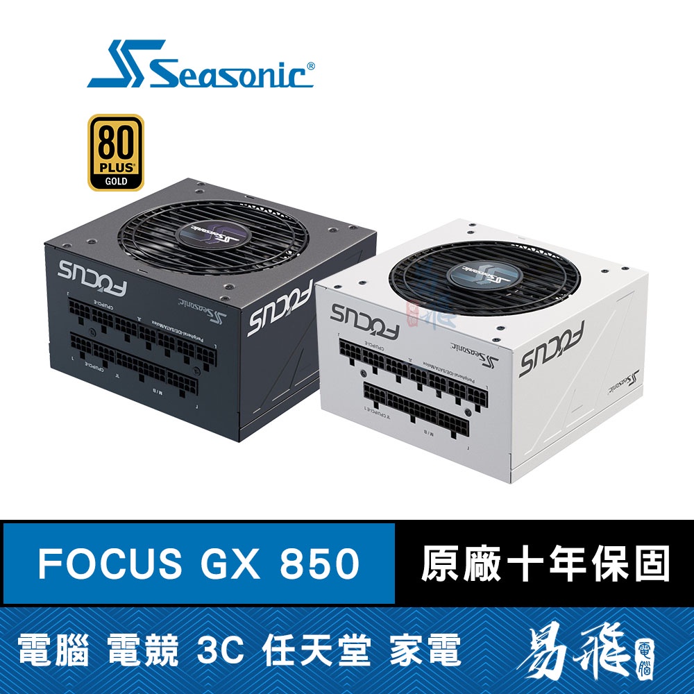 SeaSonic海韻 FOCUS GX850 電源供應器 850W 金牌/全模組/10年保固 GX-850 易飛電腦
