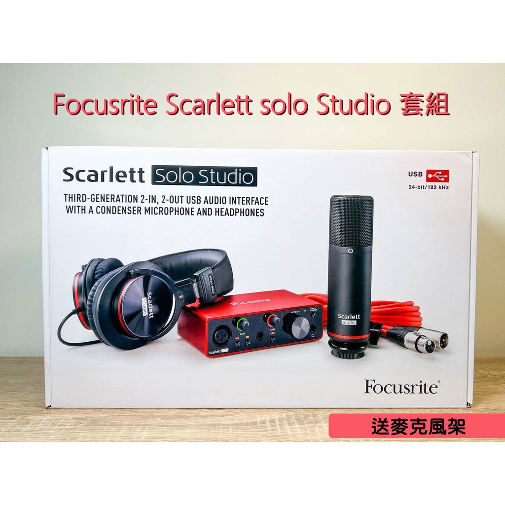 【台灣現貨】代購 送麥克風架 原廠 Focusrite Scarlett Solo Studio 套組 錄音介面 2i2