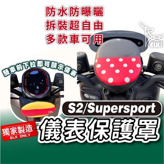 cc🔥GOGORO S2 SuperSport 下拉式 儀表罩 儀錶板防曬套 儀表套 儀錶套 螢幕保護套 G2 SS