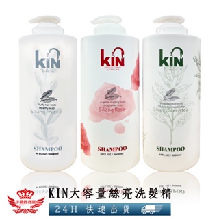 KIN絲亮洗髮精【手機批發網】《大容量2000ml只要$219+台灣製造+現貨快出》健髮 保濕 控油 護髮 香水洗髮精