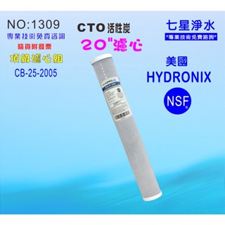 20英吋濾心CTO活性炭美國HYDRONIX-NSF 餐飲濾水器.淨水器.RO純水機.飲水機 貨號:1309【七星淨水】