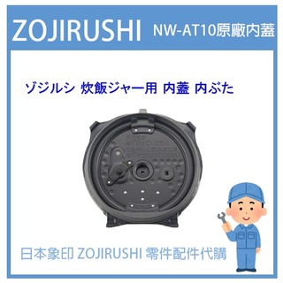 【日本象印純正部品】象印 ZOJIRUSHI電子鍋象印日本原廠內鍋配件耗材內鍋內蓋 NW-AT10 專用內蓋
