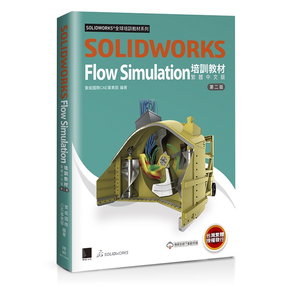 SOLIDWORKS Flow Simulation培訓教材〈繁體中文版〉(第二版)