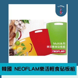 🧸TJ 📍滿額送小禮物 免運📍 NEOFLAM Multi系列樂活輕食砧板組 塑膠砧板 露營砧板