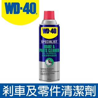 【東東商城】WD-40 BRAKE & PARTS CLEANER 剎車及零件清潔劑 多種容量 金屬保護油 潤滑油